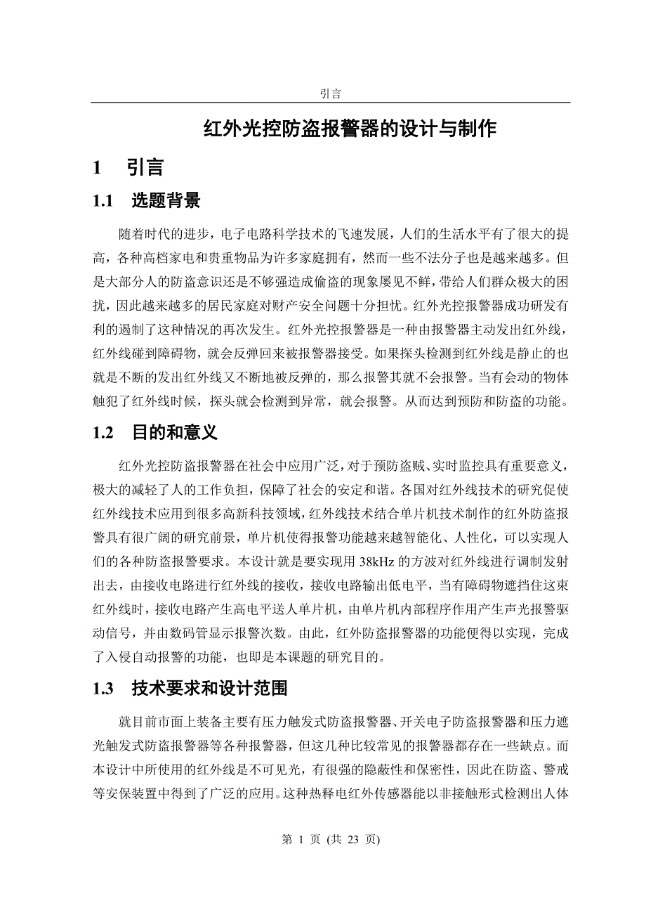 红外光控防盗报警器的设计毕业论文_第1页