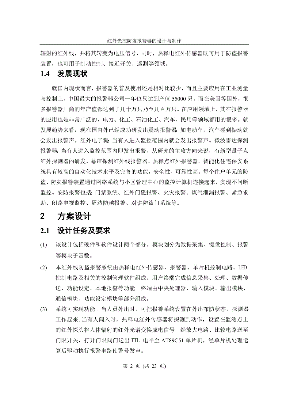 红外光控防盗报警器的设计毕业论文_第2页