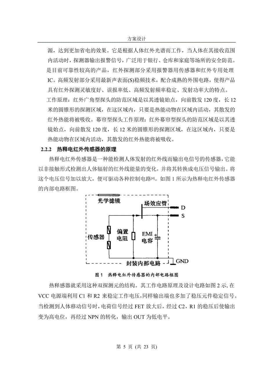 红外光控防盗报警器的设计毕业论文_第5页