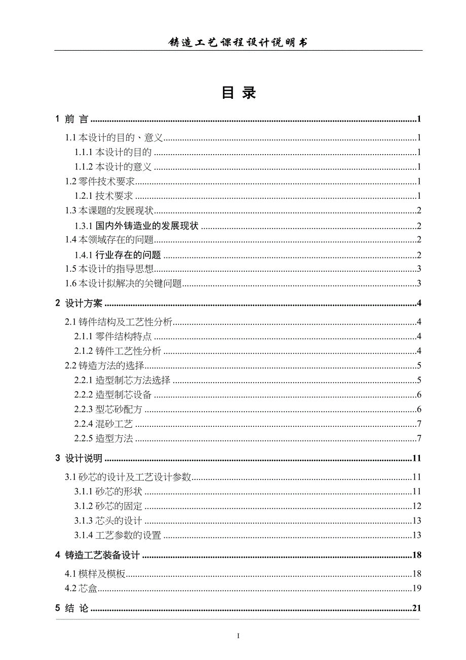 轴承座铸造工艺设计说明书 (2)_第2页