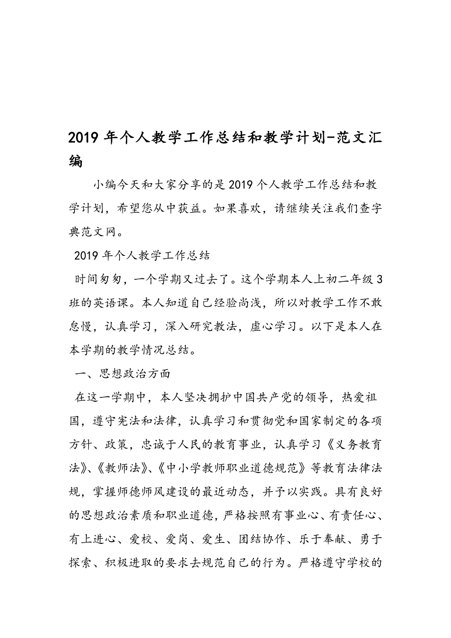 2019年个人教学工作总结和教学计划.doc_第1页