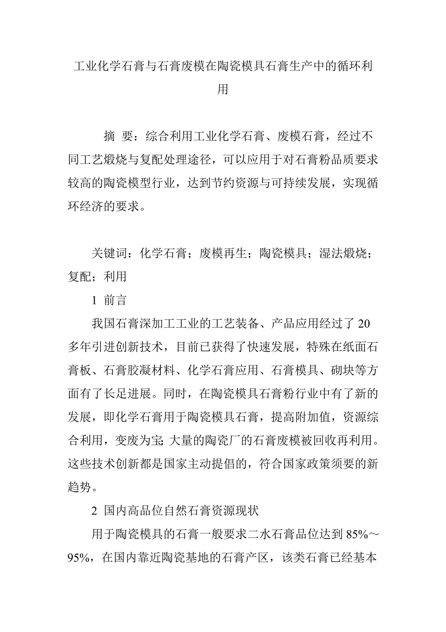 工业化学石膏与石膏废模在陶瓷模具石膏生产中的循环利用_第1页