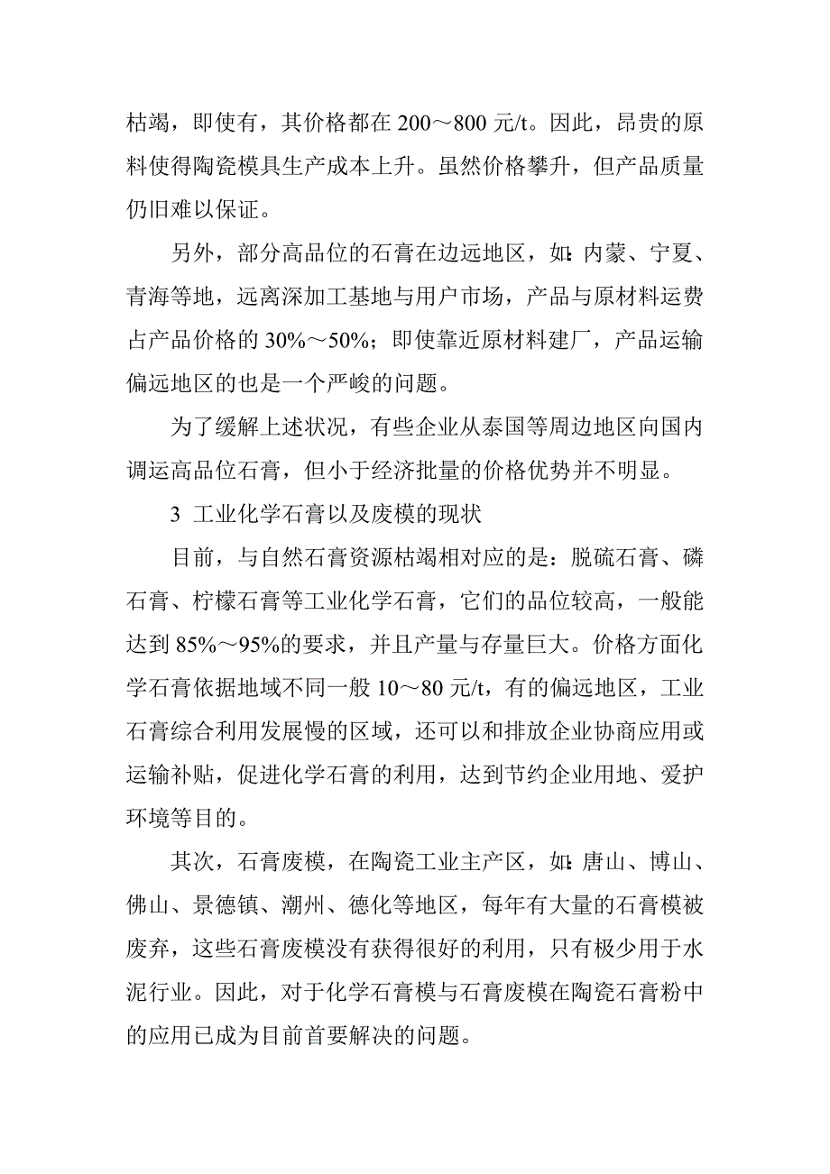 工业化学石膏与石膏废模在陶瓷模具石膏生产中的循环利用_第2页