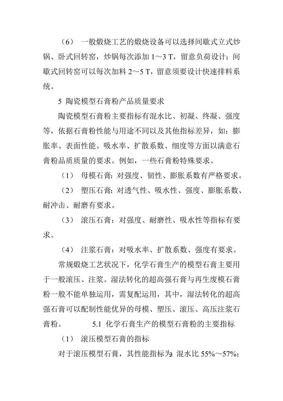 工业化学石膏与石膏废模在陶瓷模具石膏生产中的循环利用_第5页