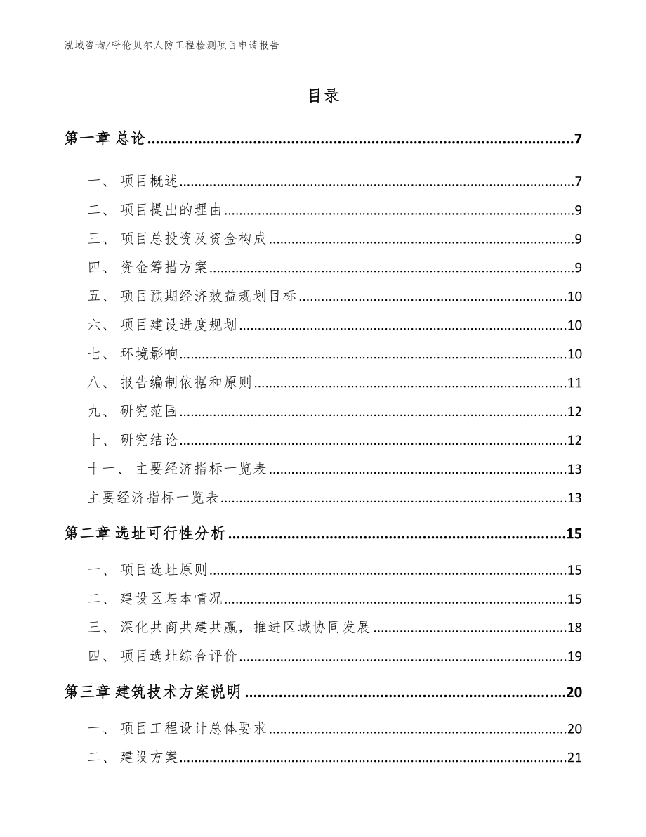 呼伦贝尔人防工程检测项目申请报告_第1页