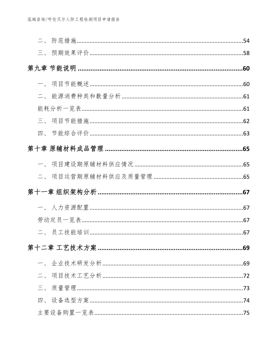 呼伦贝尔人防工程检测项目申请报告_第3页