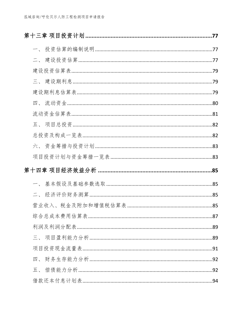 呼伦贝尔人防工程检测项目申请报告_第4页