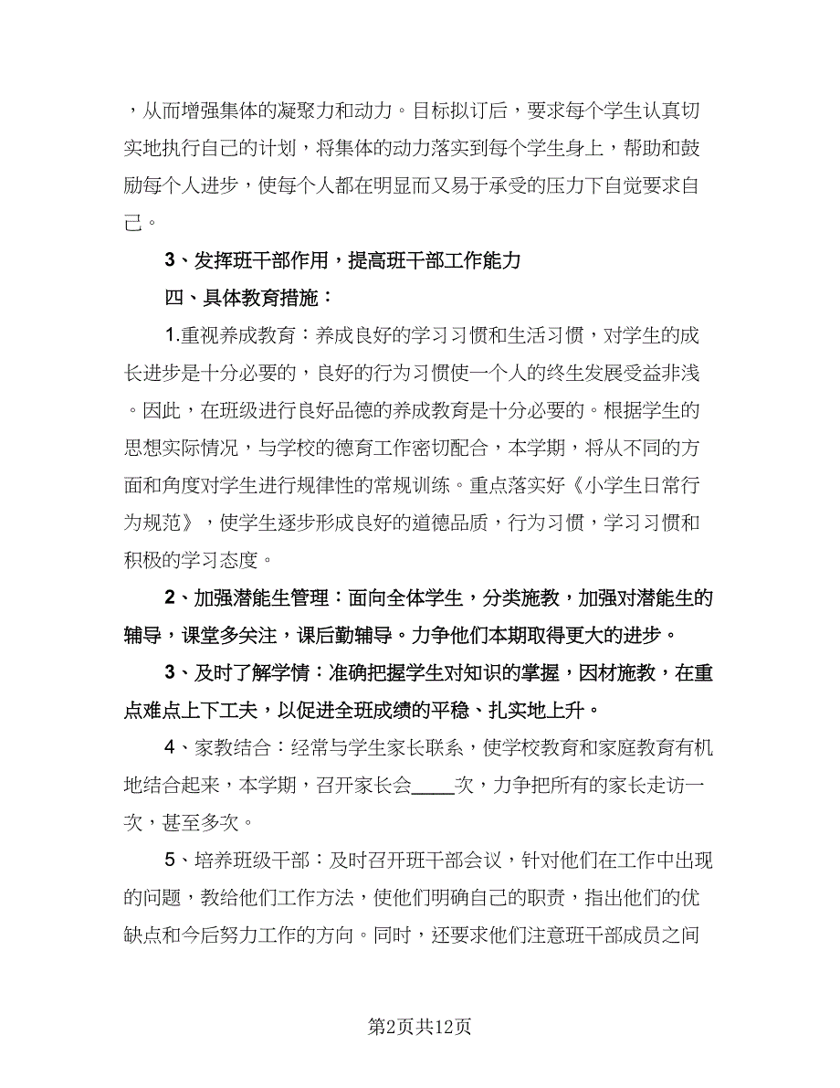 小学教师班主任工作计划模板（五篇）.doc_第2页