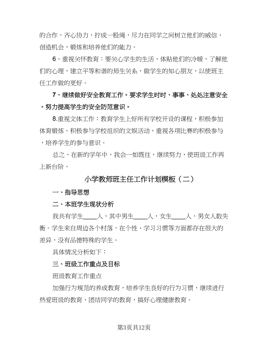 小学教师班主任工作计划模板（五篇）.doc_第3页