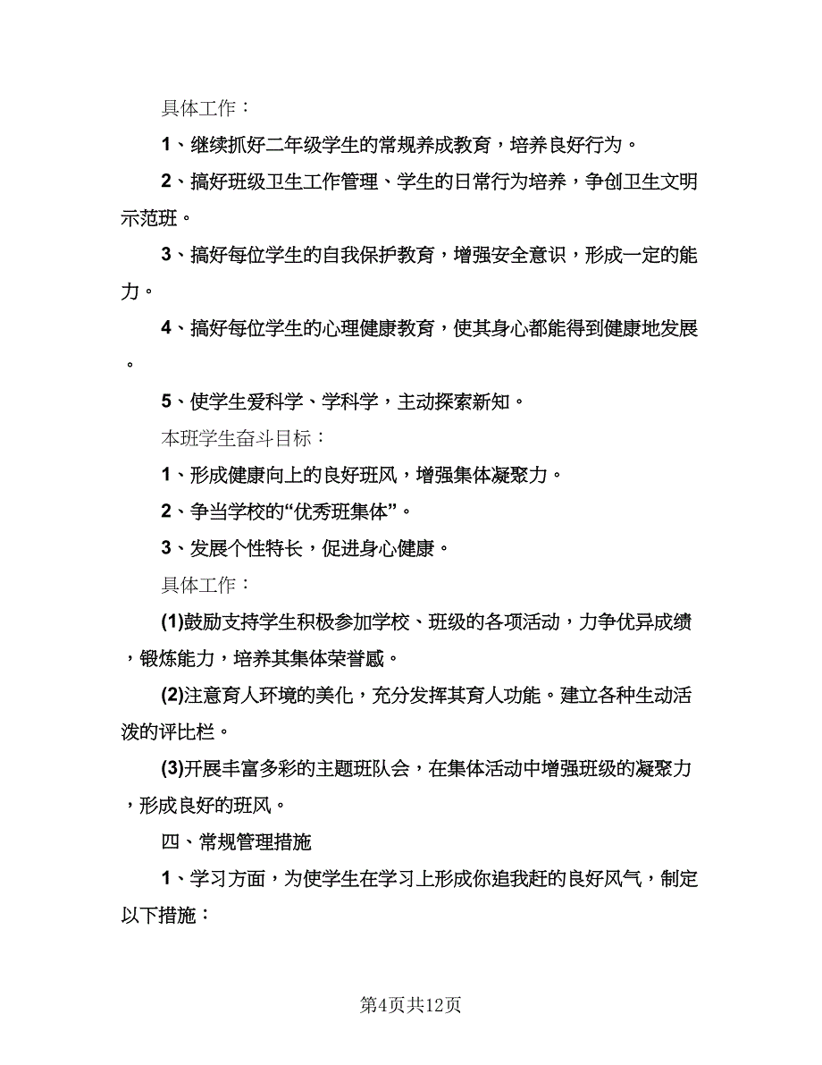 小学教师班主任工作计划模板（五篇）.doc_第4页