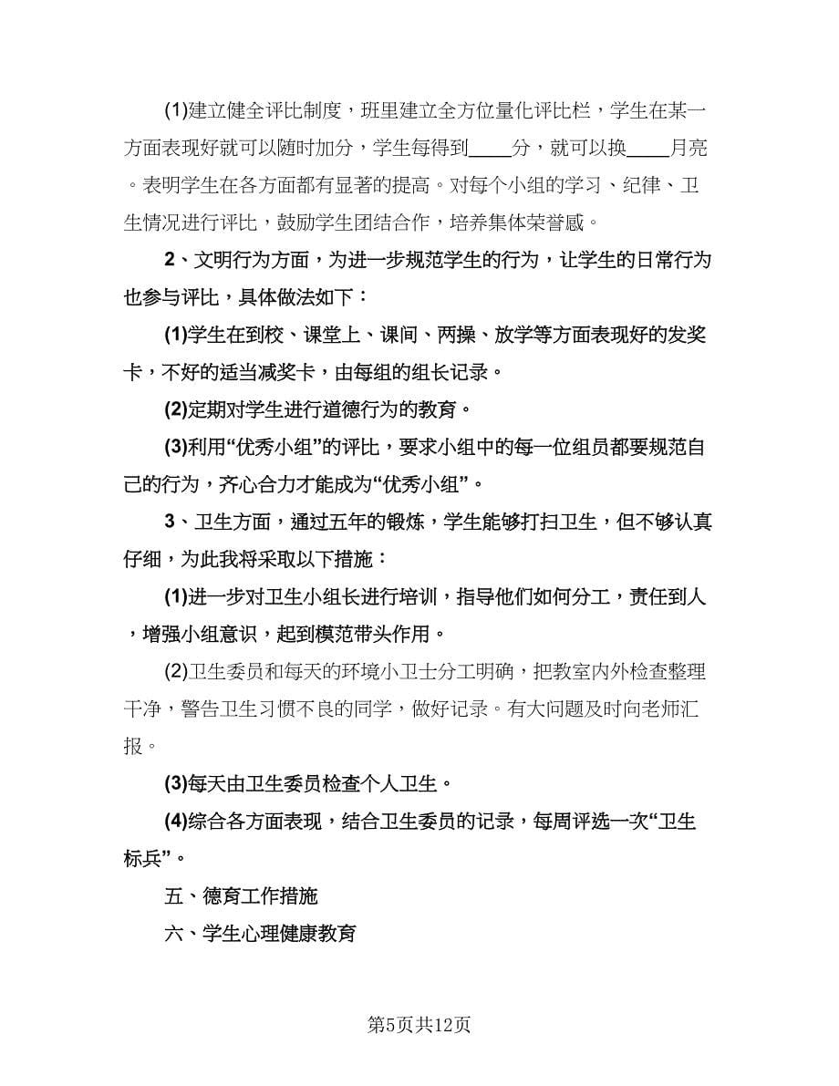 小学教师班主任工作计划模板（五篇）.doc_第5页