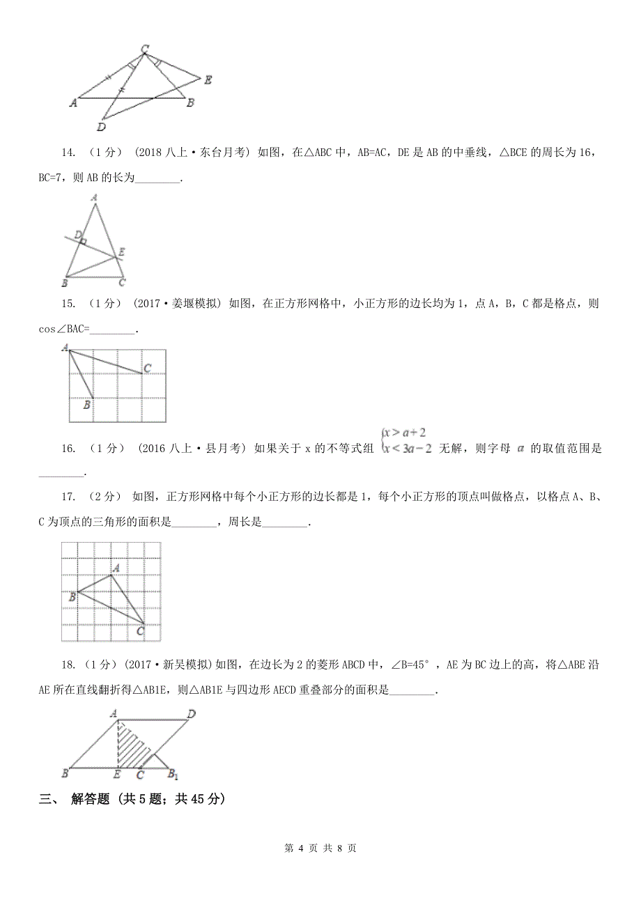 河北省石家庄市八年级上学期数学12月月考试卷_第4页