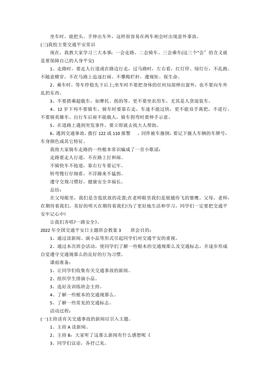 2022年全国交通安全日主题班会教案3篇 交通道路安全主题班会教案_第3页
