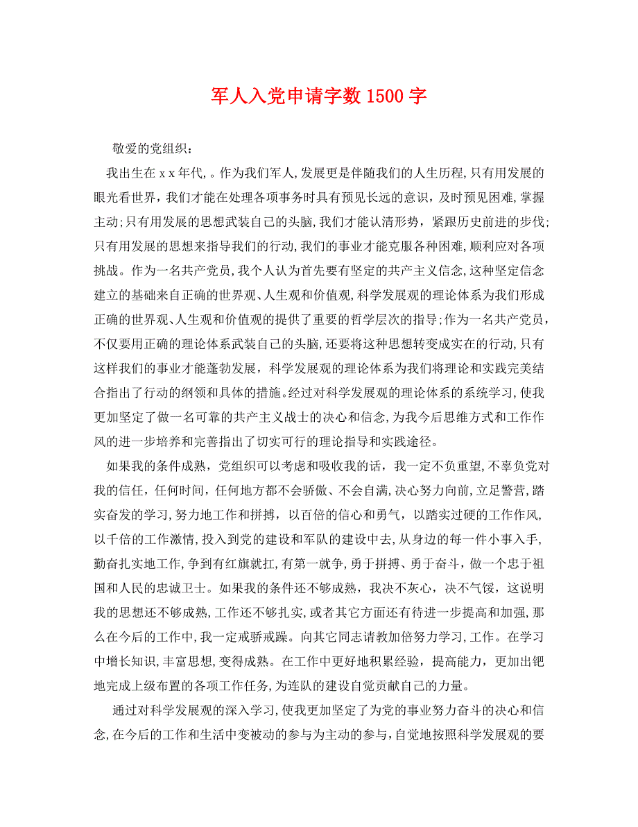 军人入申请字数1500字_第1页