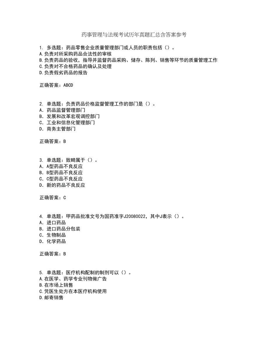 药事管理与法规考试历年真题汇总含答案参考71_第1页