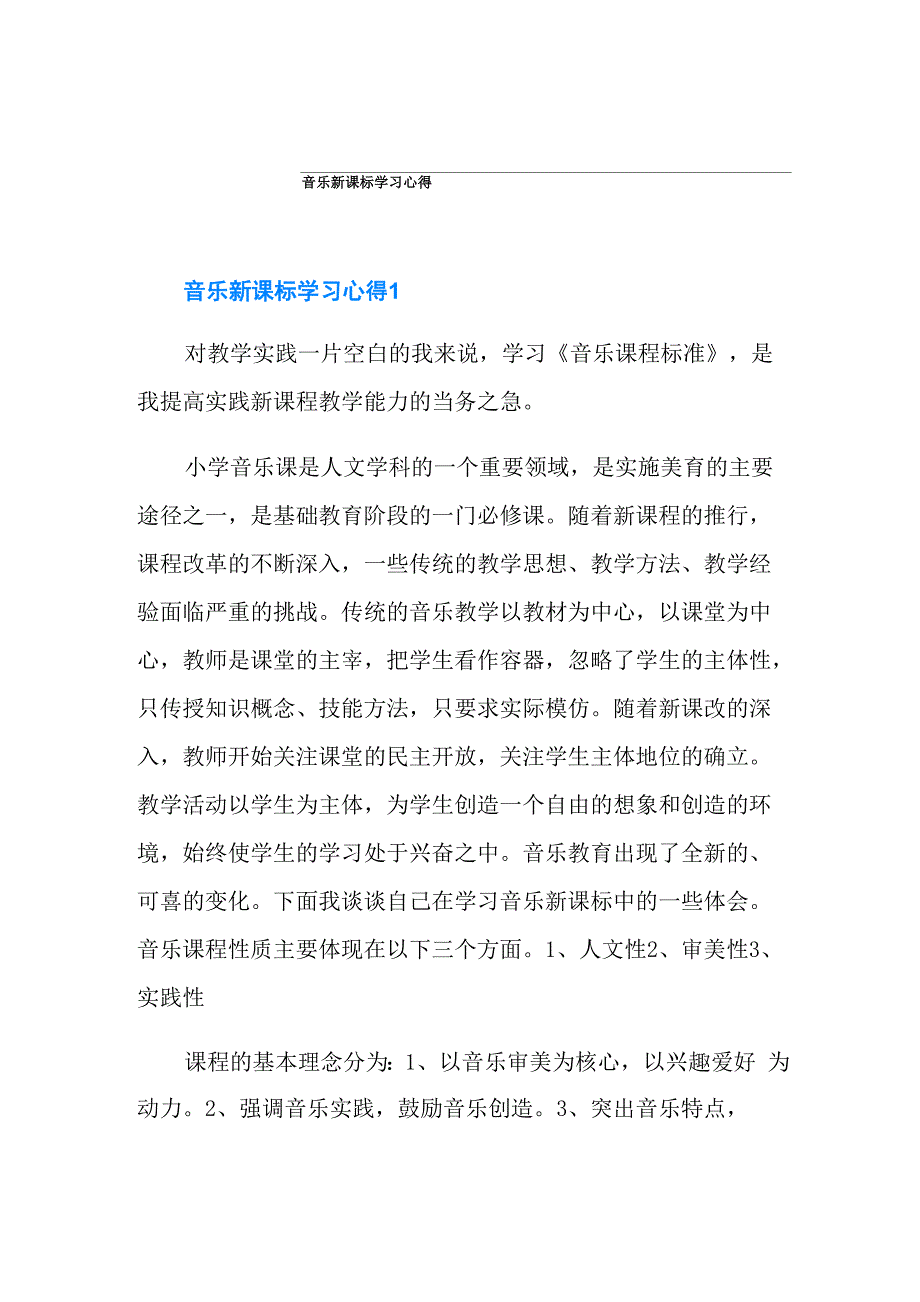 音乐新课标学习心得_第1页