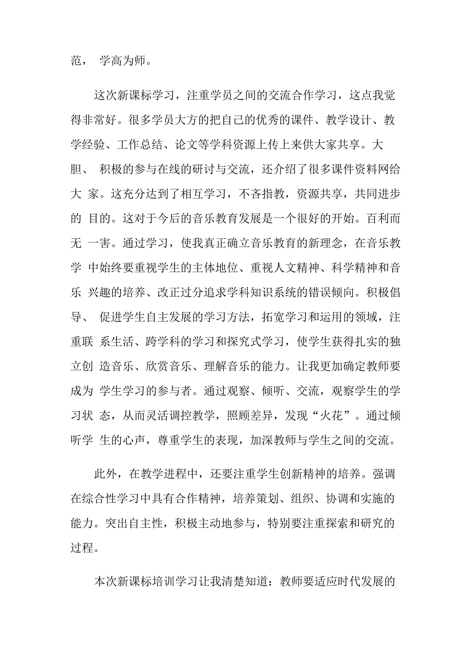 音乐新课标学习心得_第4页