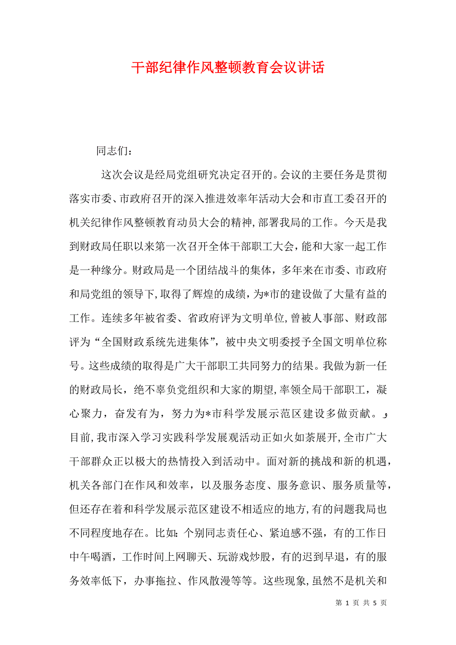 干部纪律作风整顿教育会议讲话_第1页