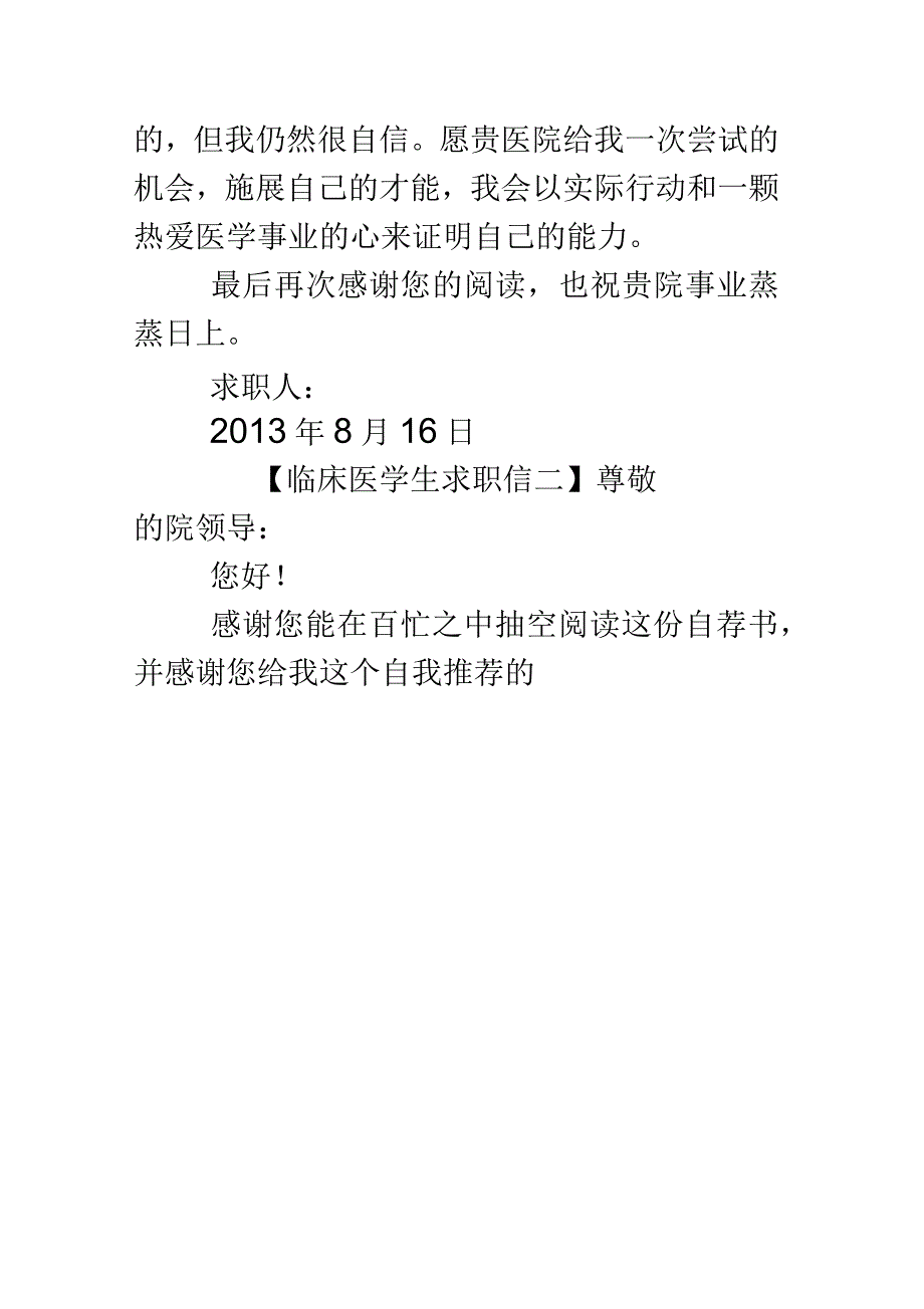 临床医学生的求职信_第4页