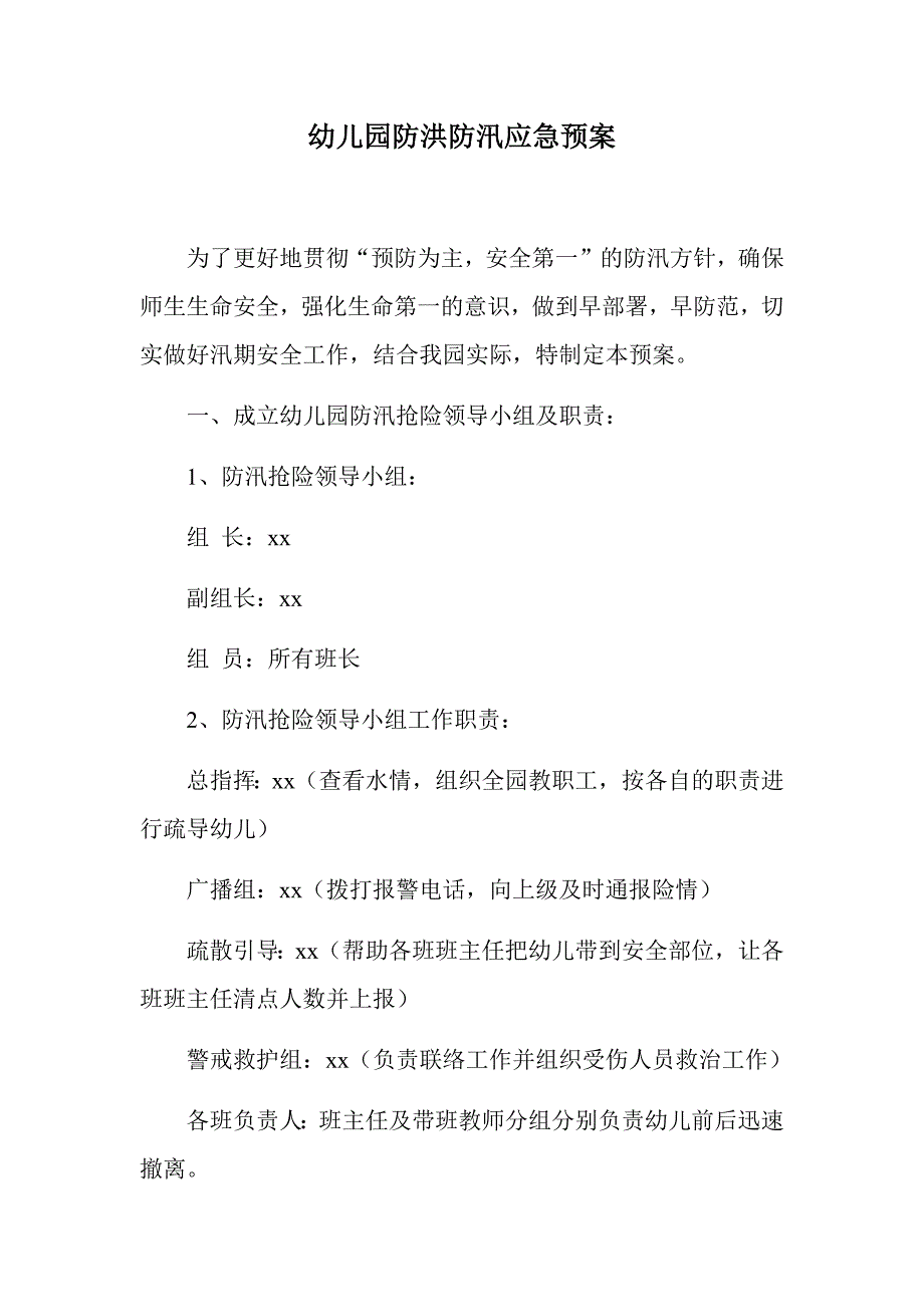 防汛防洪汇编：幼儿园防洪防汛应急预案+幼儿园春季学期防汛防地质灾害工作应急预案_第1页