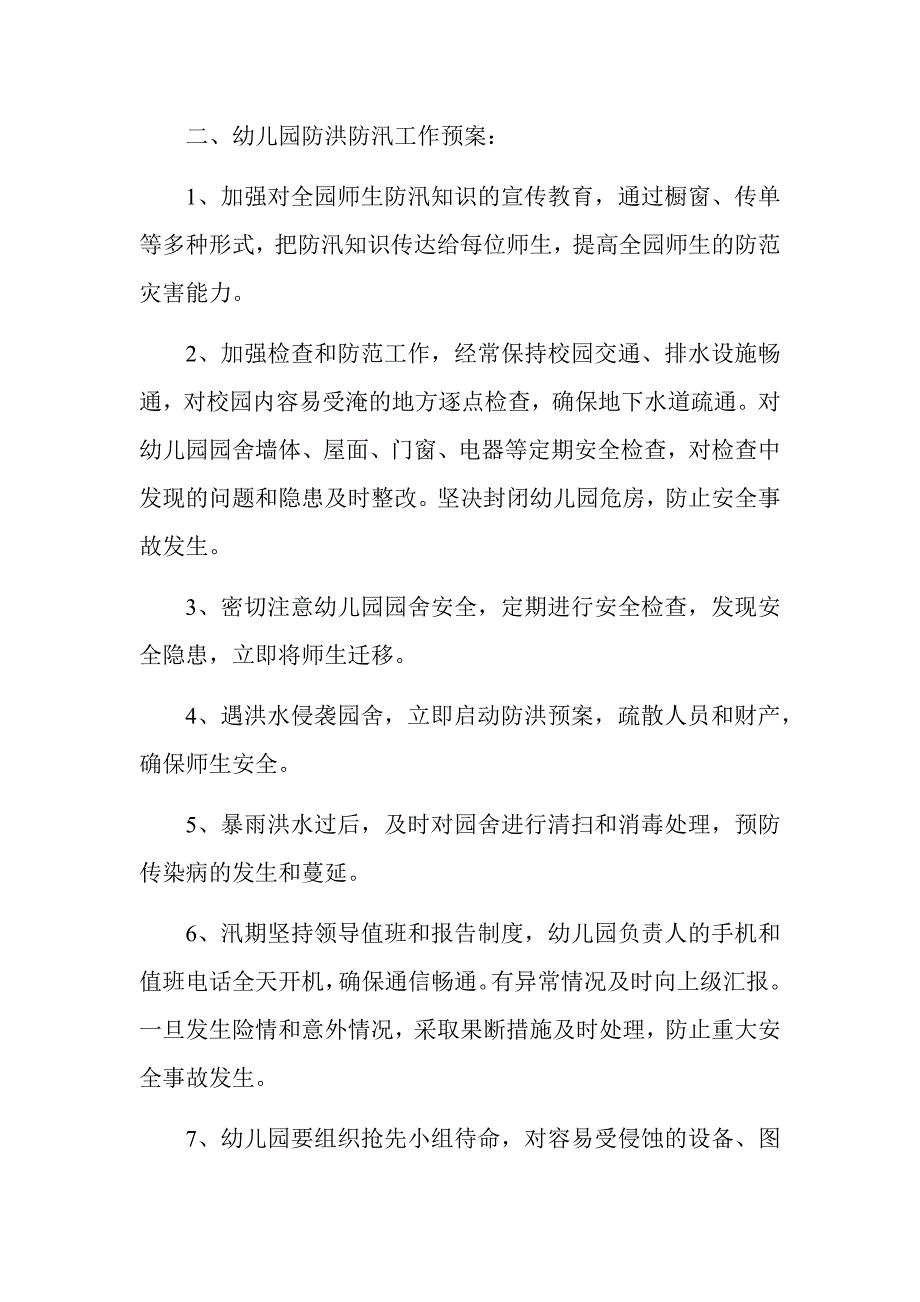 防汛防洪汇编：幼儿园防洪防汛应急预案+幼儿园春季学期防汛防地质灾害工作应急预案_第2页