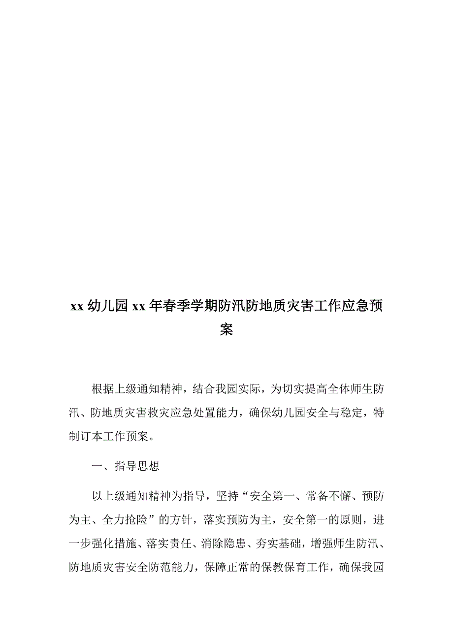 防汛防洪汇编：幼儿园防洪防汛应急预案+幼儿园春季学期防汛防地质灾害工作应急预案_第4页