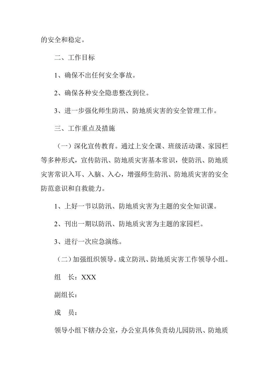 防汛防洪汇编：幼儿园防洪防汛应急预案+幼儿园春季学期防汛防地质灾害工作应急预案_第5页