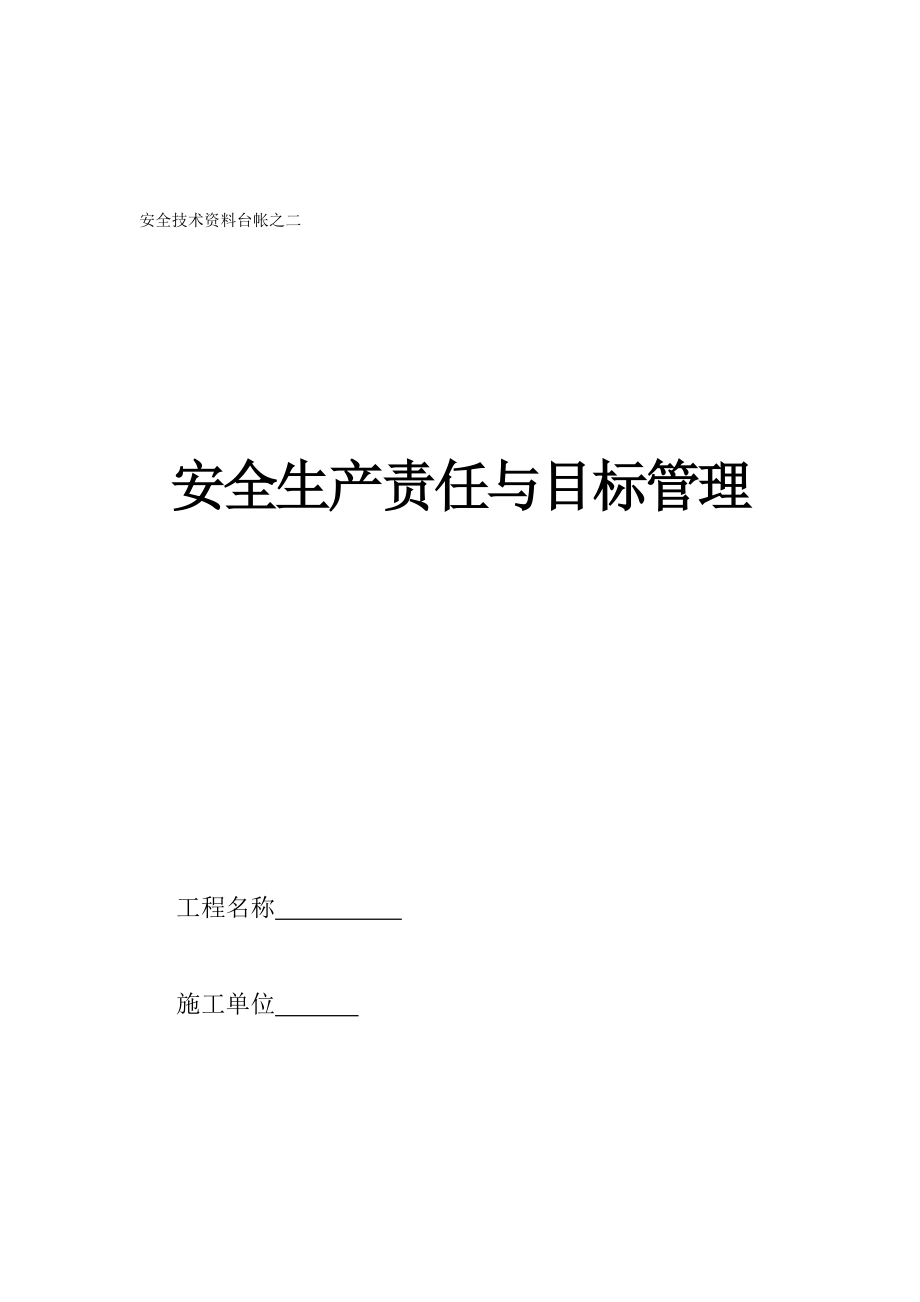 台帐二、安全生产责任与目标管理.doc_第1页