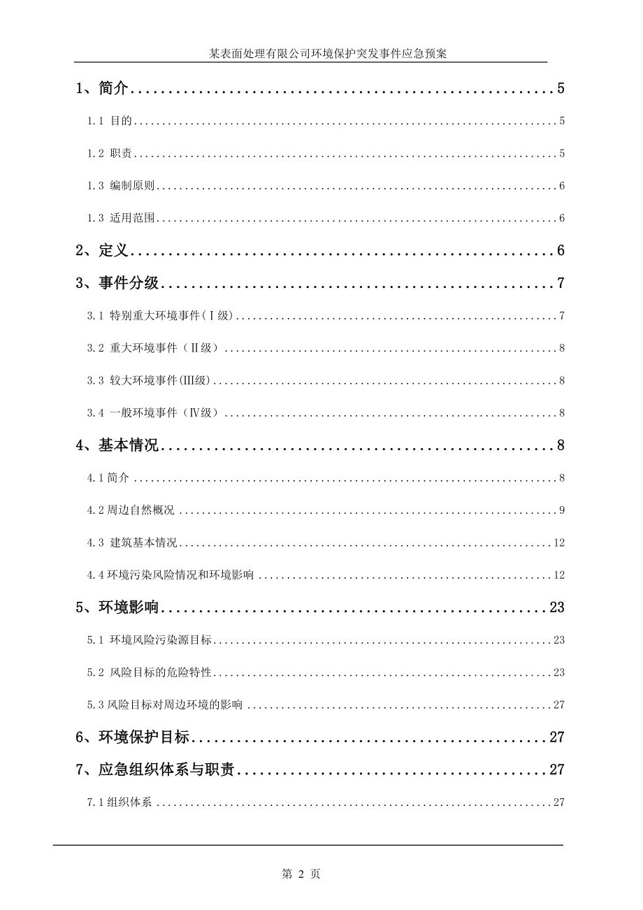 某表面处理有限公司电镀工序事故应急救援预案_第2页