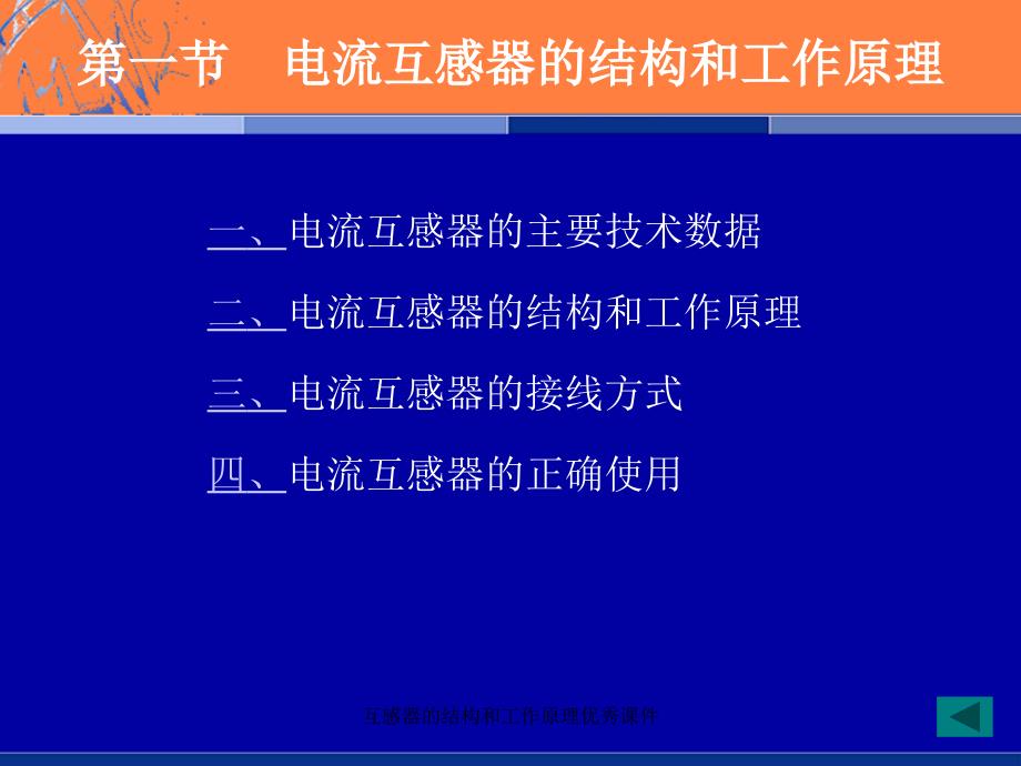 互感器的结构和工作原理优秀课件_第4页