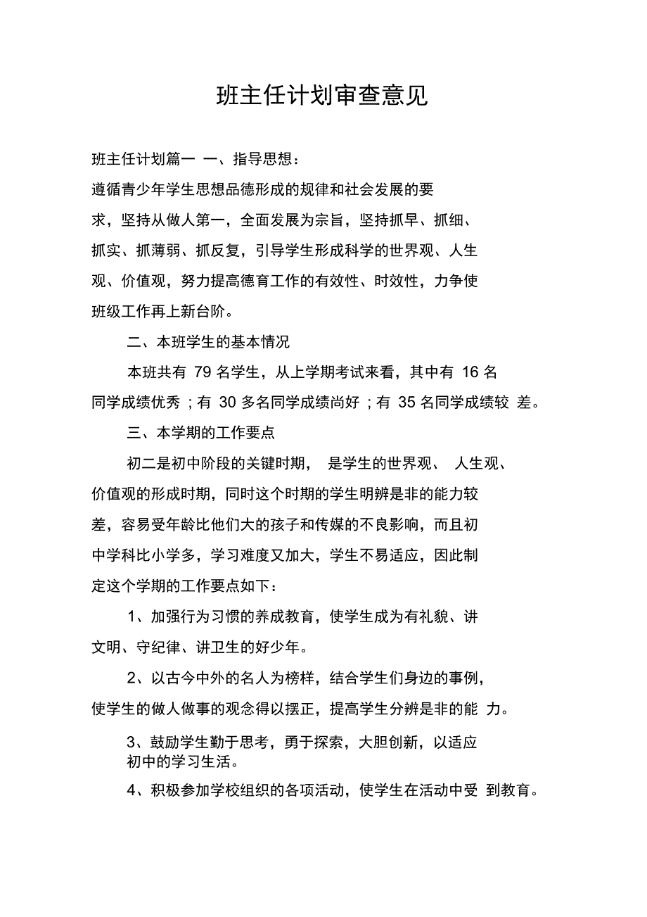 班主任计划审查意见_第1页