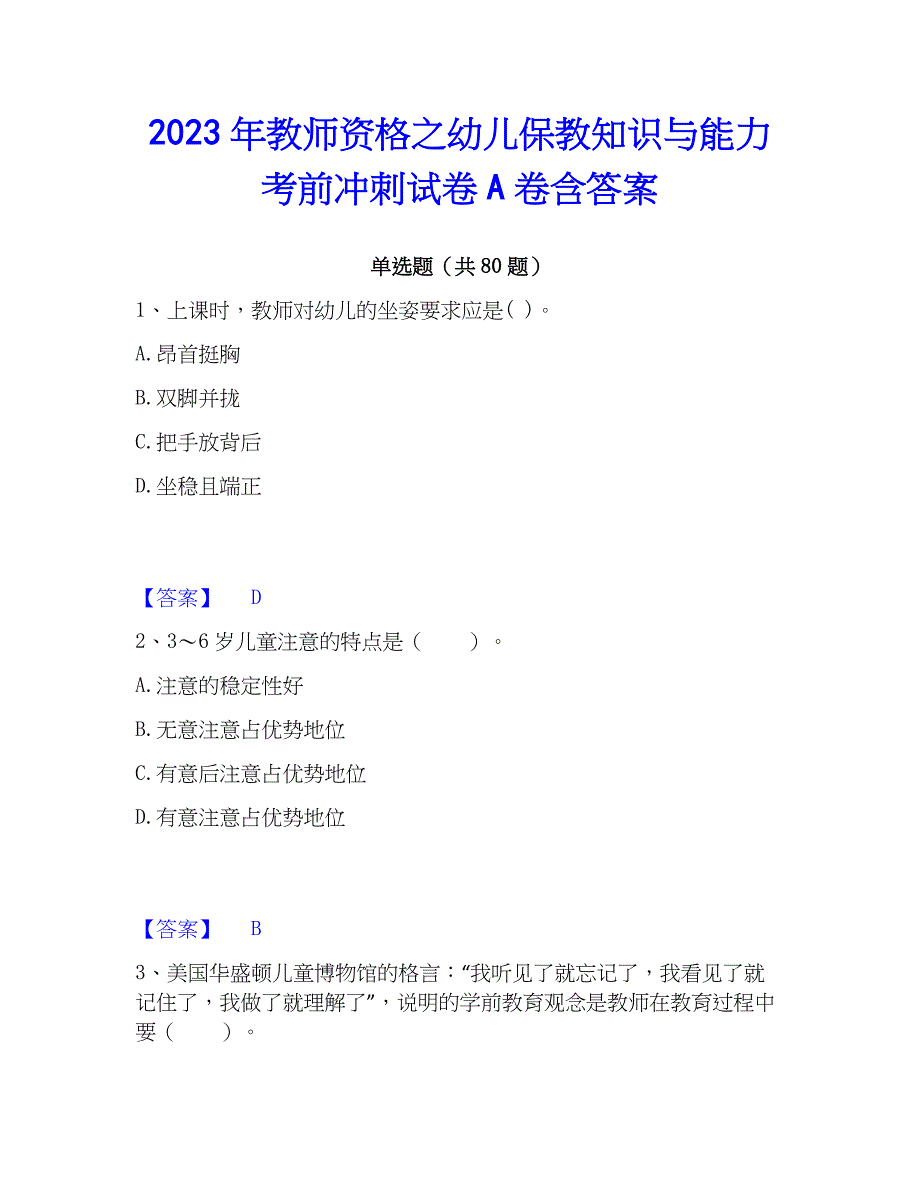 2023年教师资格之幼儿保教知识与能力考前冲刺试卷A卷含答案_第1页