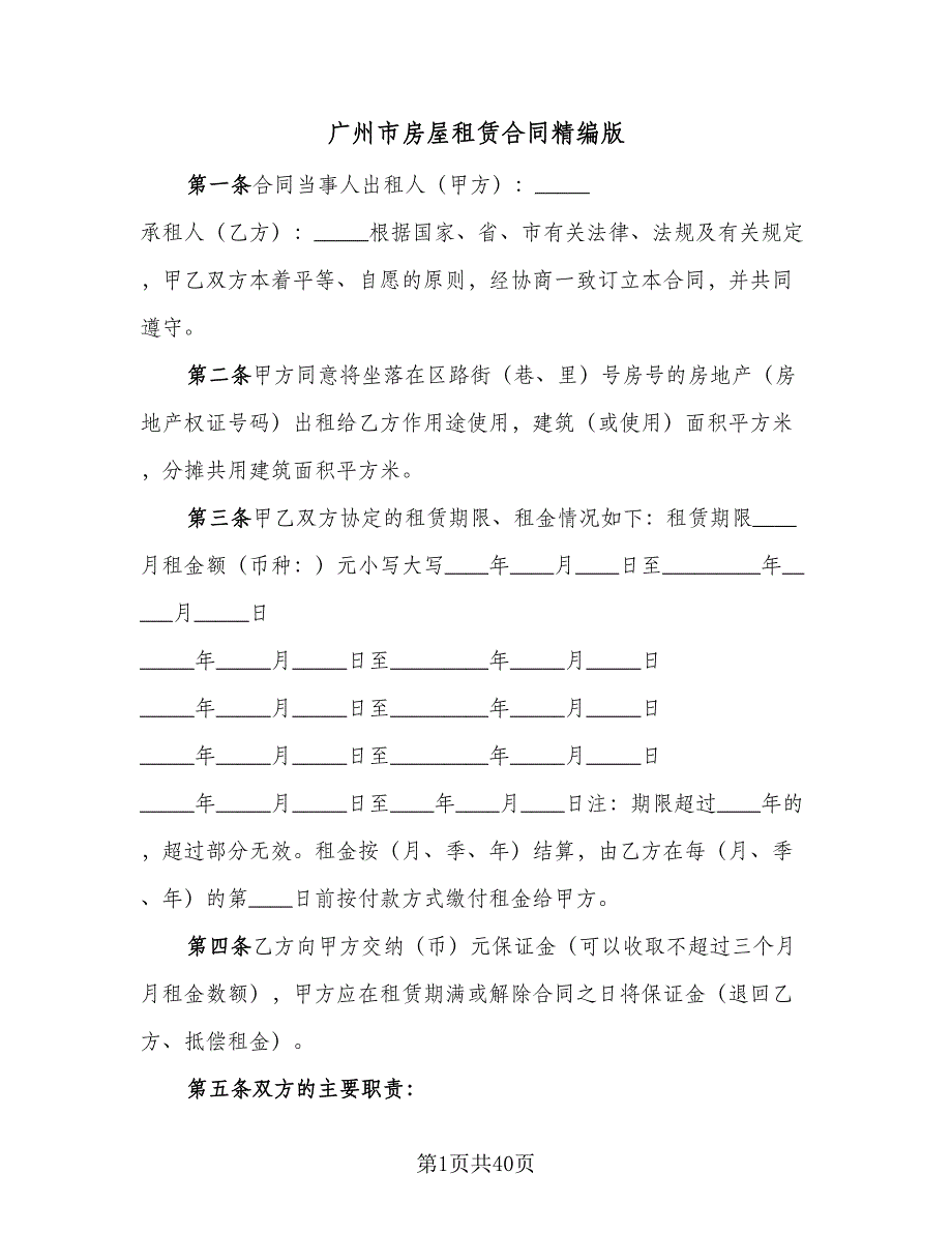 广州市房屋租赁合同精编版（7篇）.doc_第1页