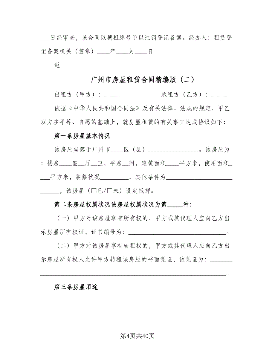 广州市房屋租赁合同精编版（7篇）.doc_第4页