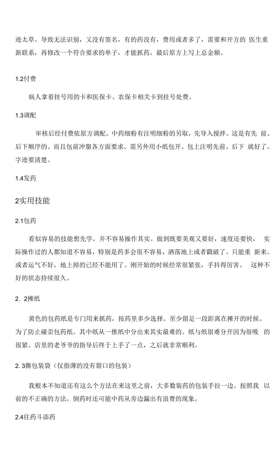 名域堂中医药房实习调查研究报告.docx_第3页