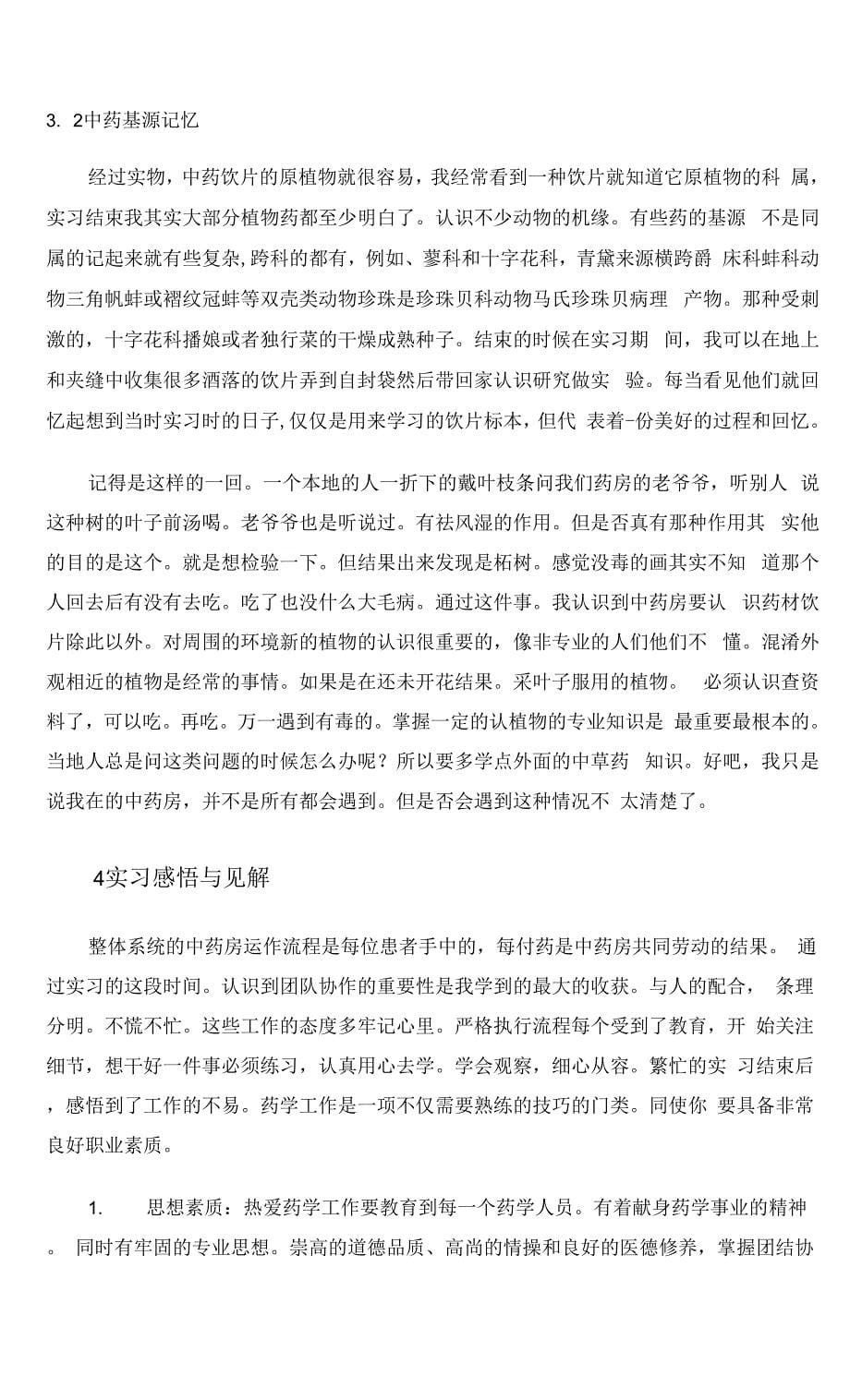 名域堂中医药房实习调查研究报告.docx_第5页