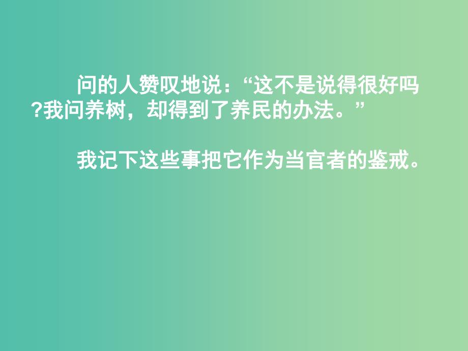 湖南省长沙市长郡中学高中语文 第六单元 赏析示例 种树郭橐驼传课件 新人教版选修《中国古代诗歌散文欣赏》.ppt_第2页