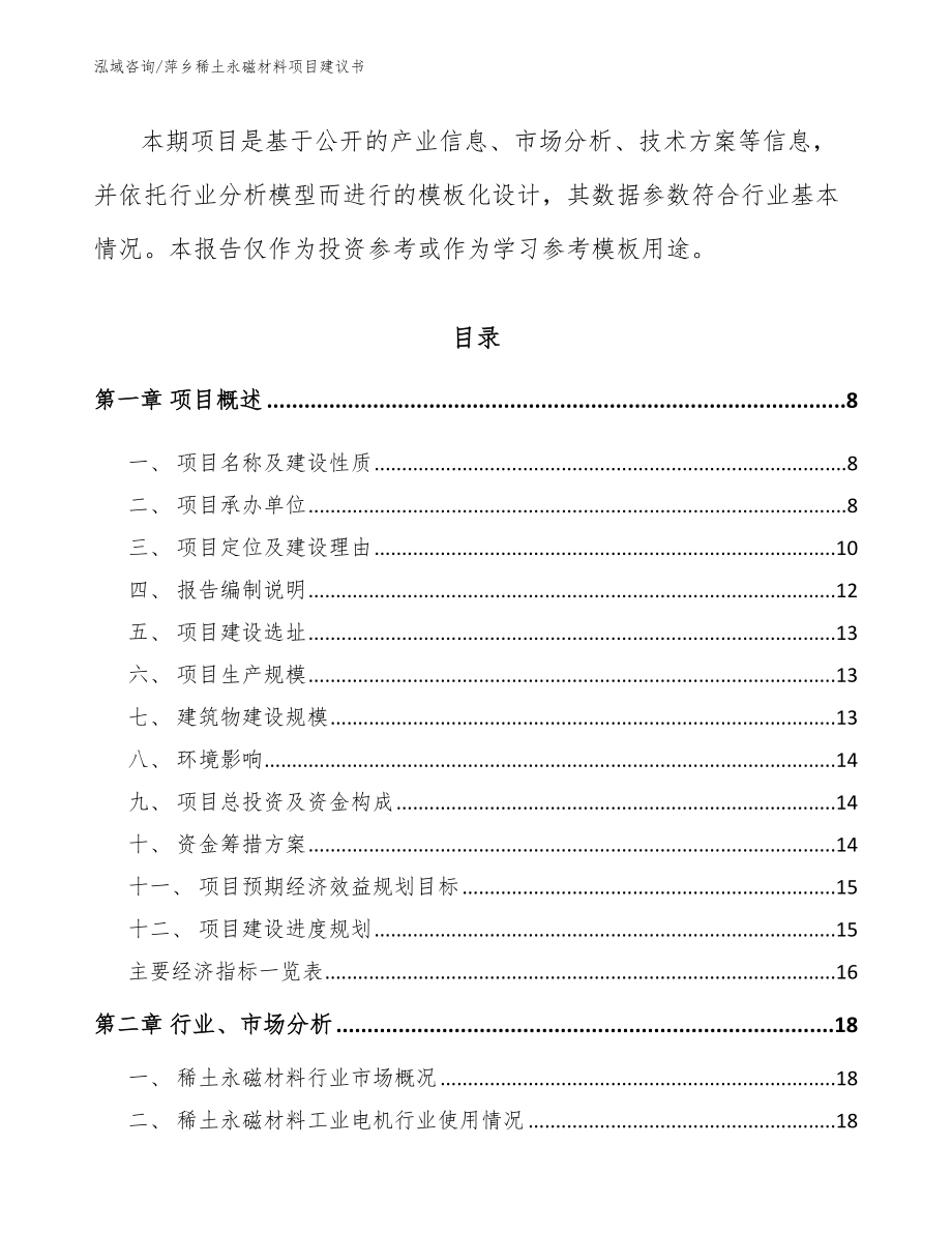 萍乡稀土永磁材料项目建议书参考模板_第2页