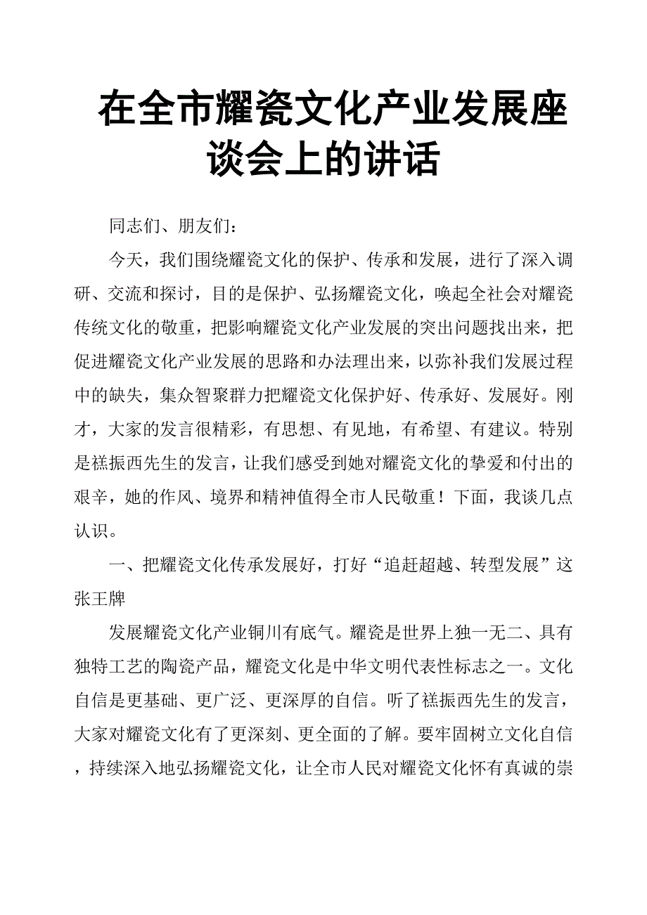 在全市耀瓷文化产业发展座谈会上的讲话_第1页