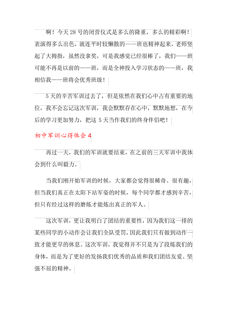 初中军训心得体会15篇【精编】_第4页