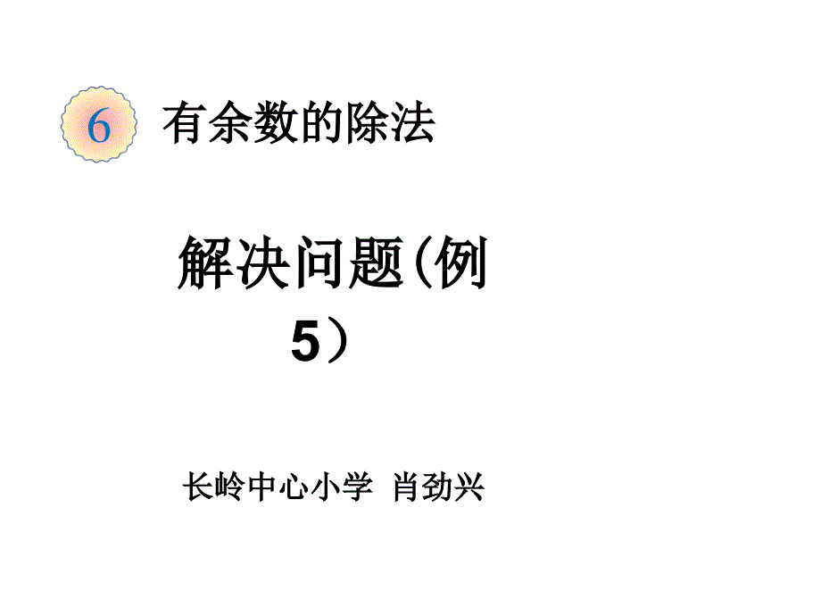 有余数的除法解决问题(例5)课件_第1页