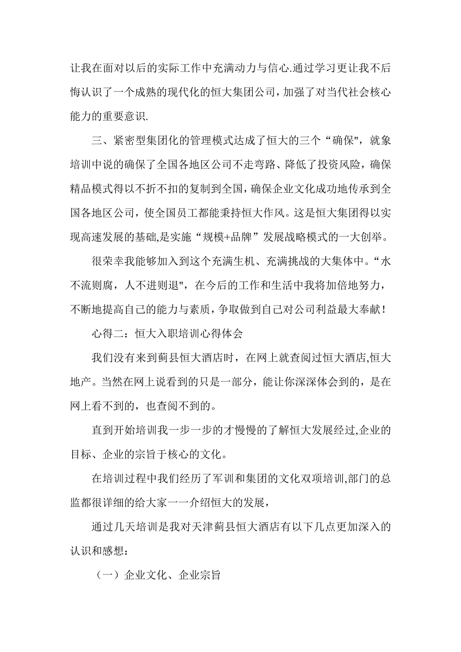 恒大入职培训心得体会集锦_第2页