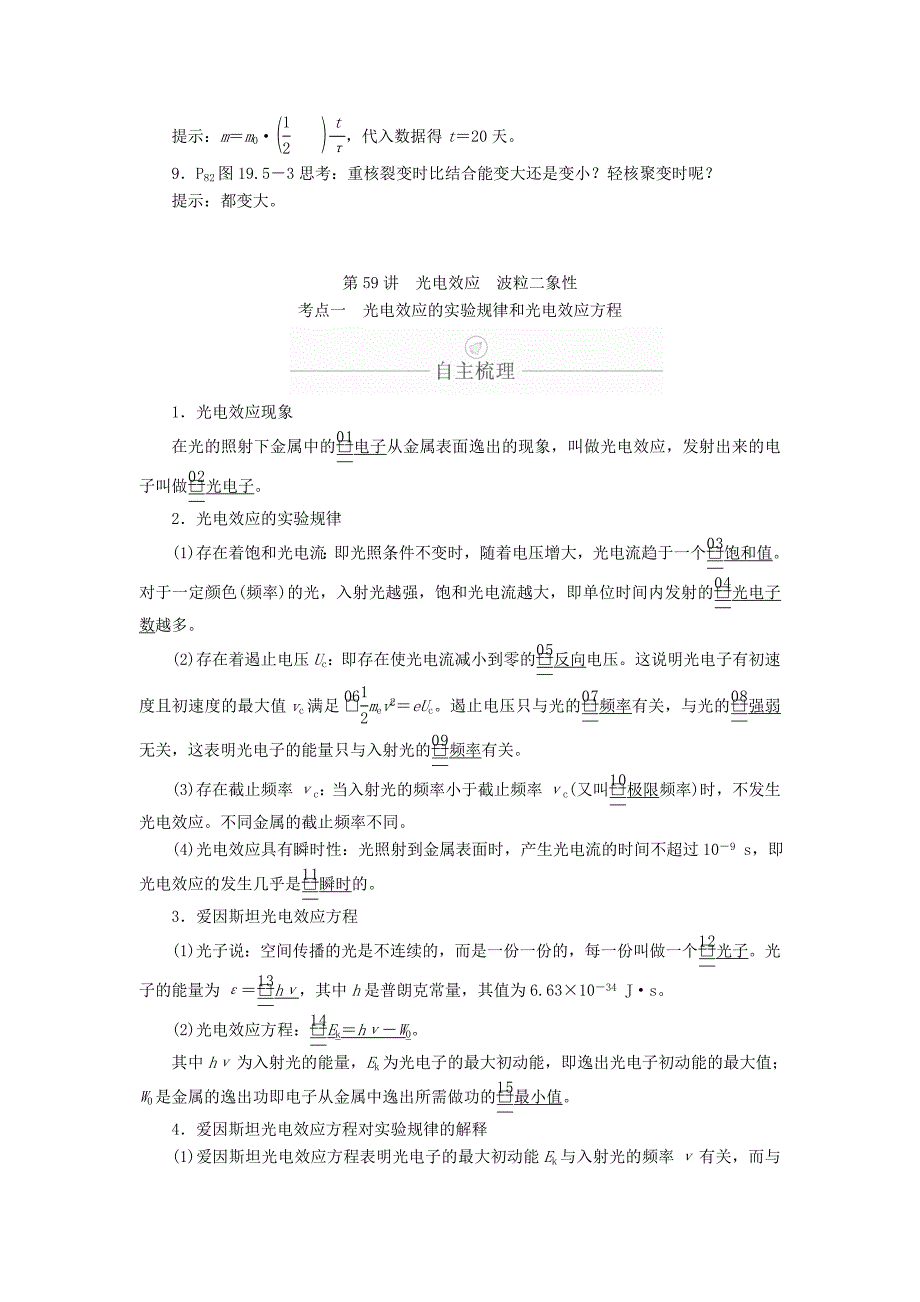 2022年高考物理一轮复习 第13章 近代物理初步 第59讲 光电效应 波粒二象性学案（含解析）_第2页