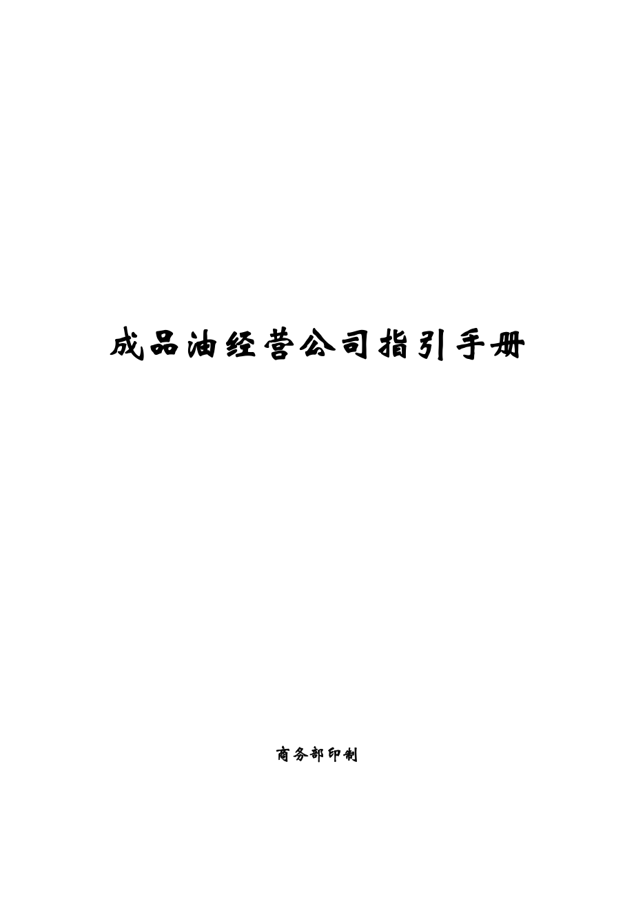 成品油经营企业指引手册.doc_第1页