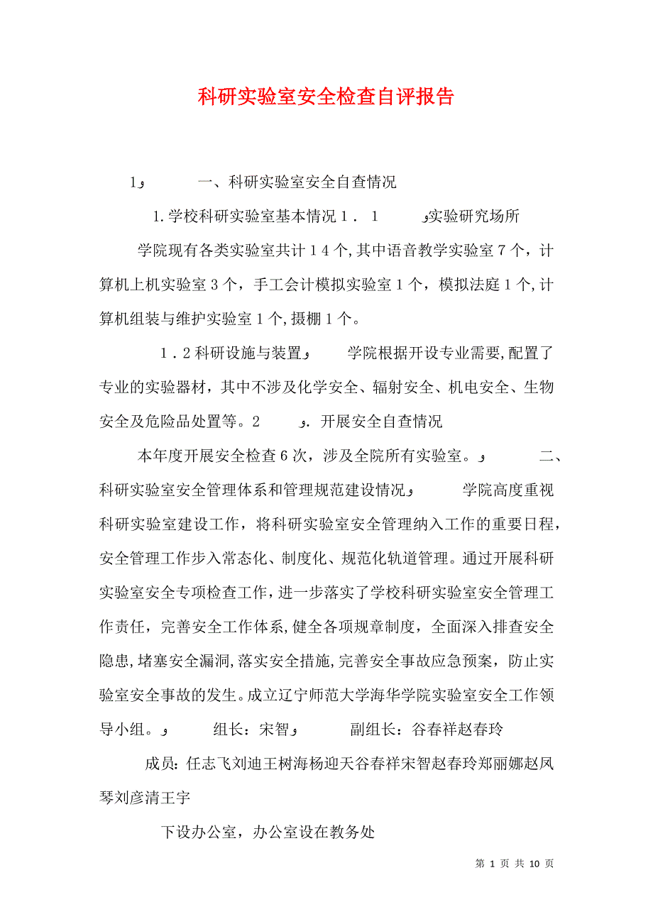 科研实验室安全检查自评报告_第1页