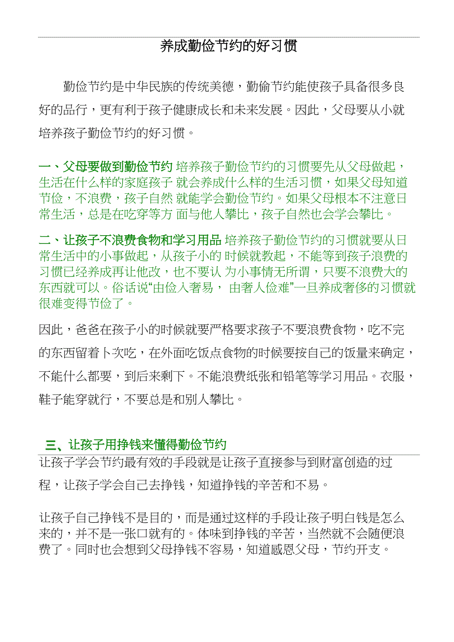 养成勤俭节约的好习惯从我做起_第1页