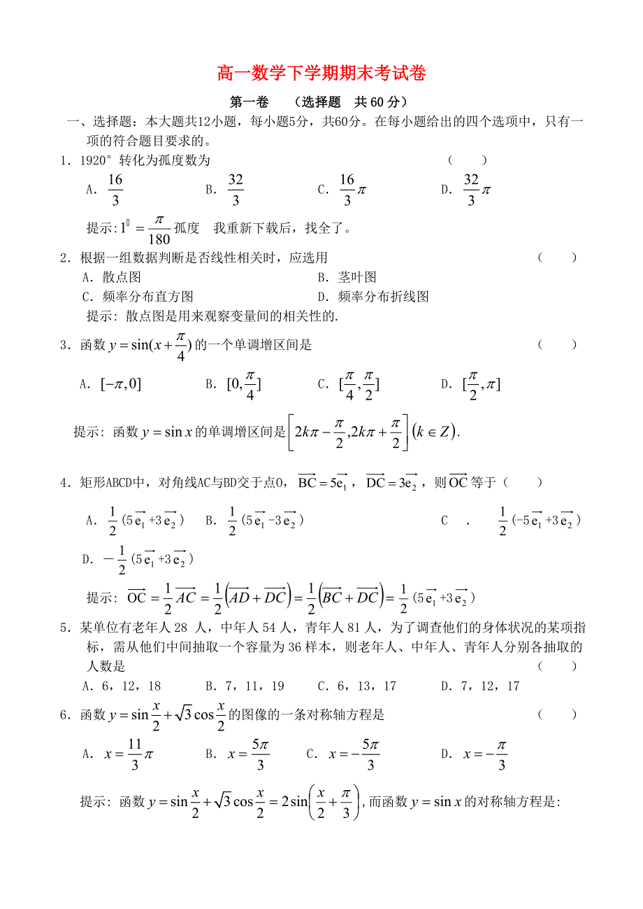 高一数学下学期期末考试卷新课标_第1页