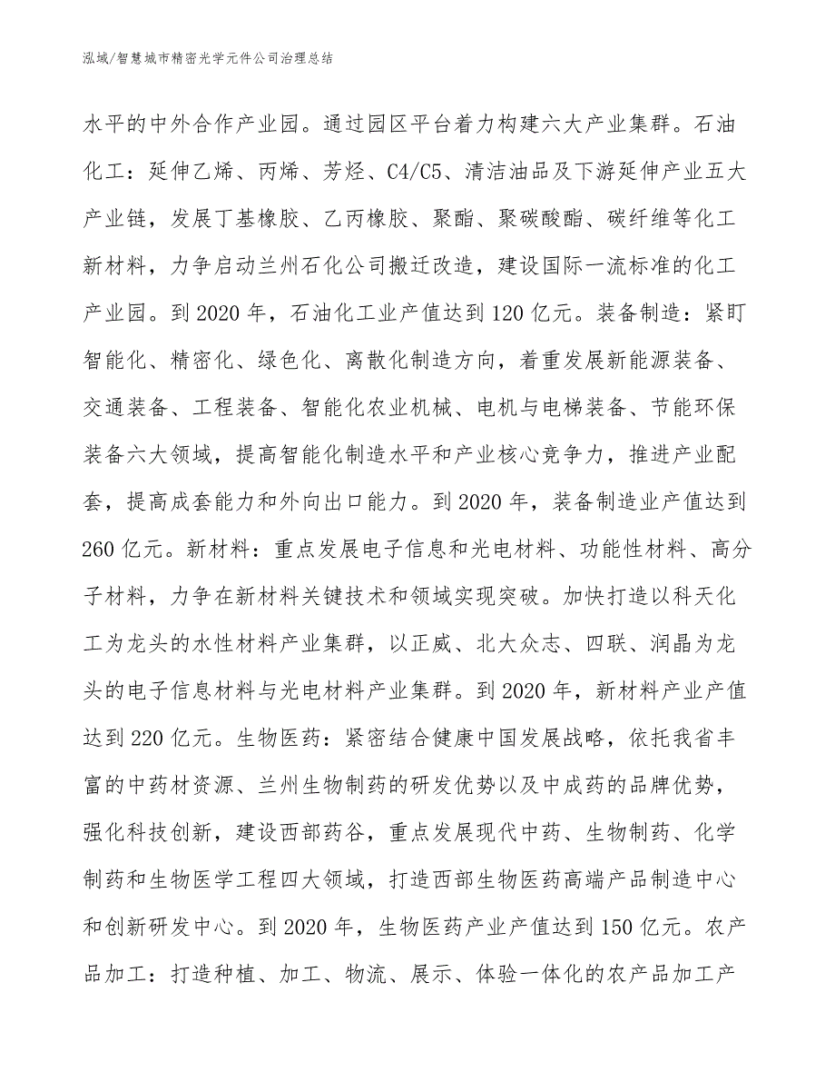 智慧城市精密光学元件公司治理总结_参考_第3页