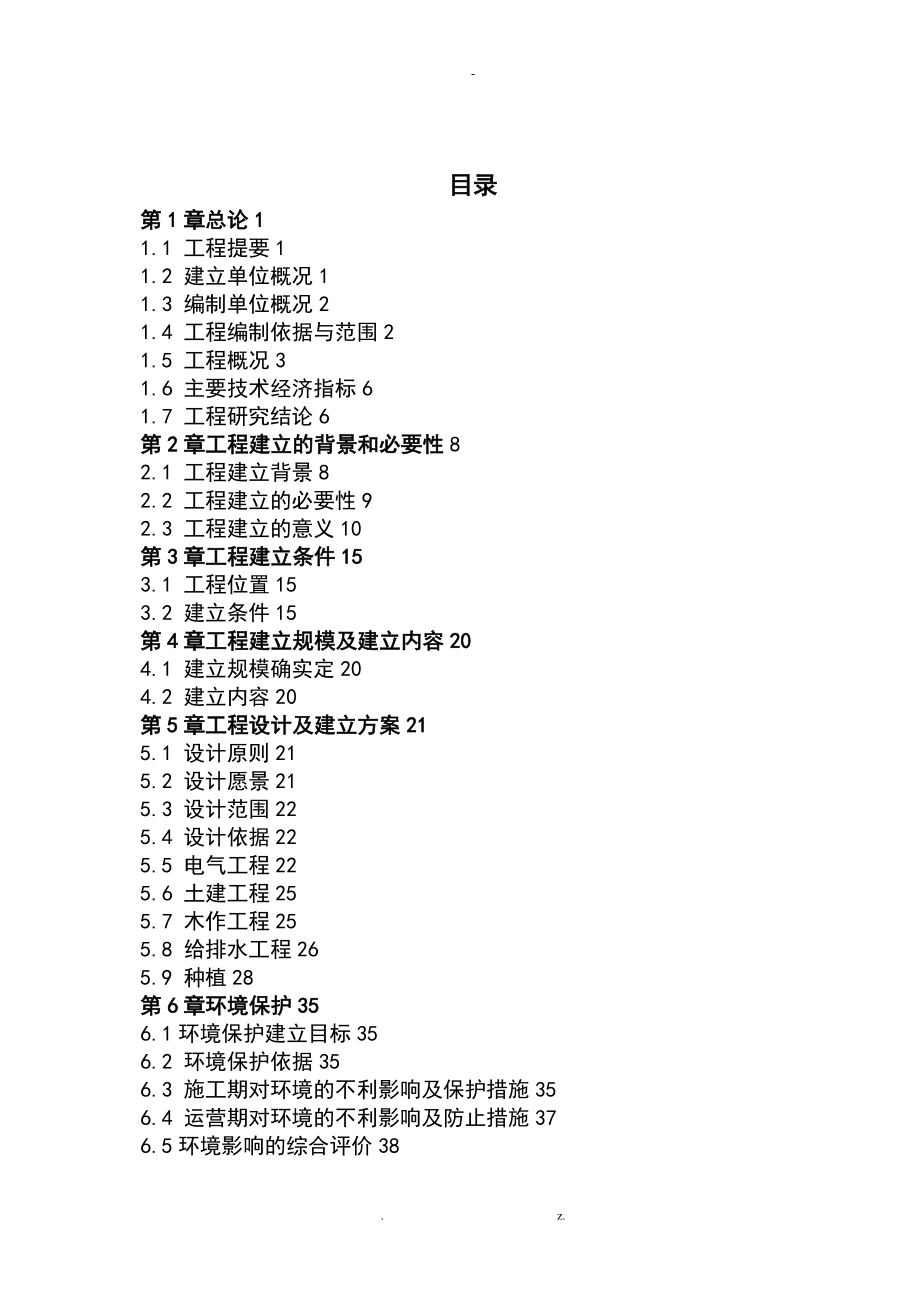 某项目绿化景观改造工程-可行性研究报告_第2页