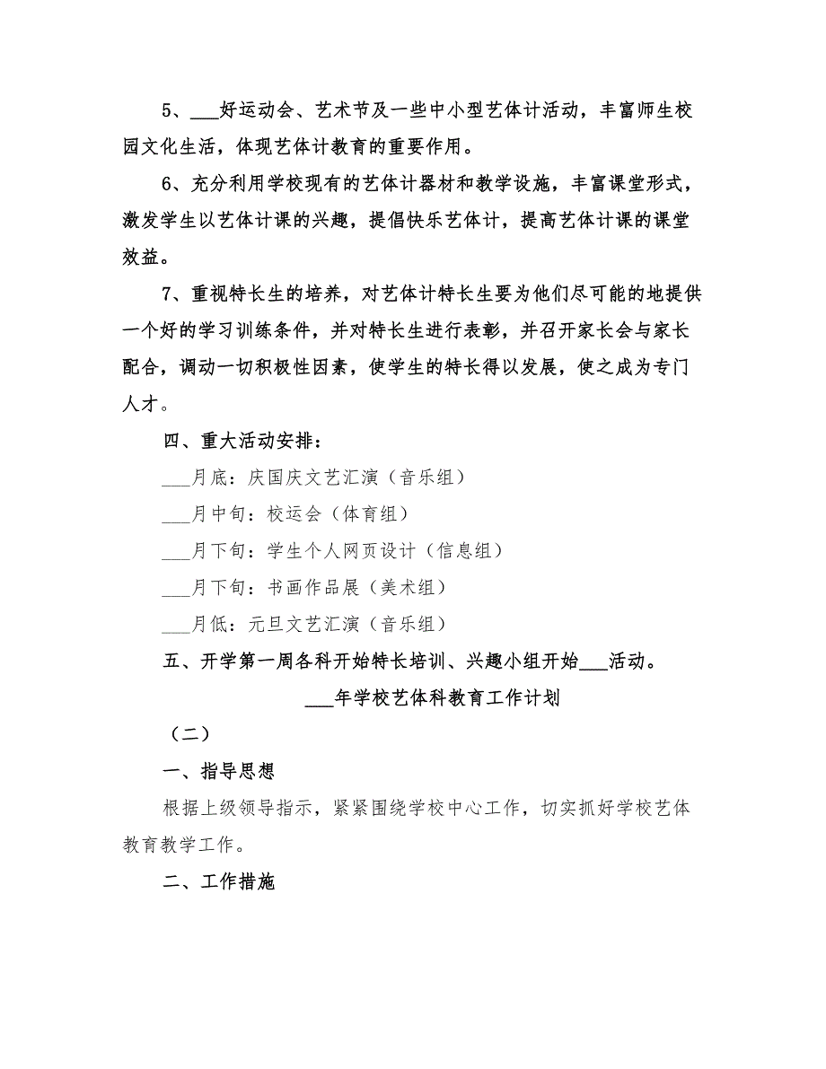 2022年学校艺体科教育工作计划_第2页